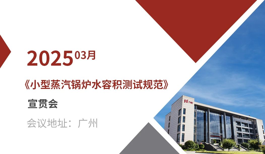 《小型蒸汽鍋爐水容積測試規范》宣貫會(huì )在廣州成功召開(kāi)