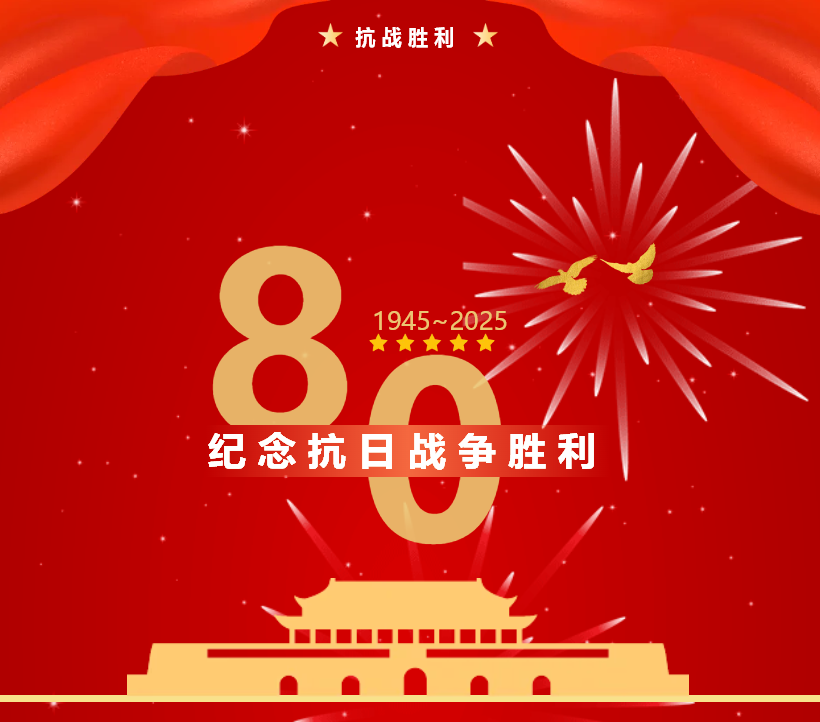 紀念抗日戰爭勝利80周年